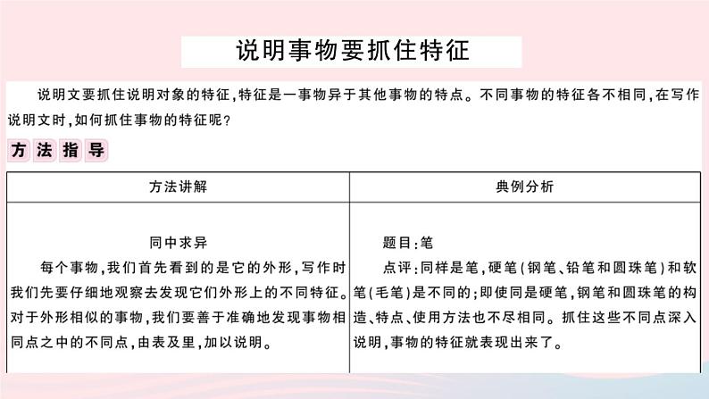 （安徽专版）八年级语文上册第五单元写作指导说明事物要抓住特征课件新人教版02
