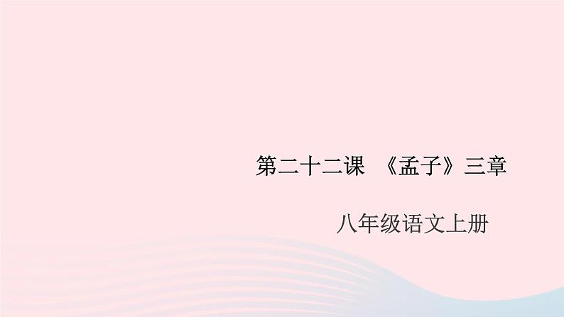 （安徽专版）八年级语文上册第六单元22《孟子》三章课件新人教版01