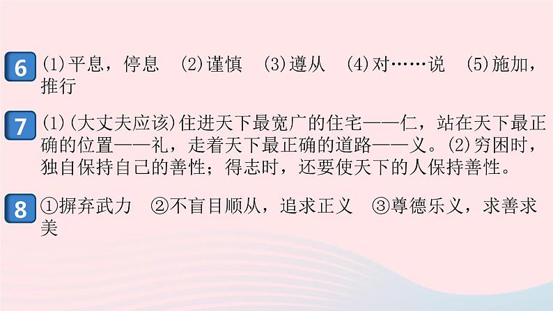 （安徽专版）八年级语文上册第六单元22《孟子》三章课件新人教版07
