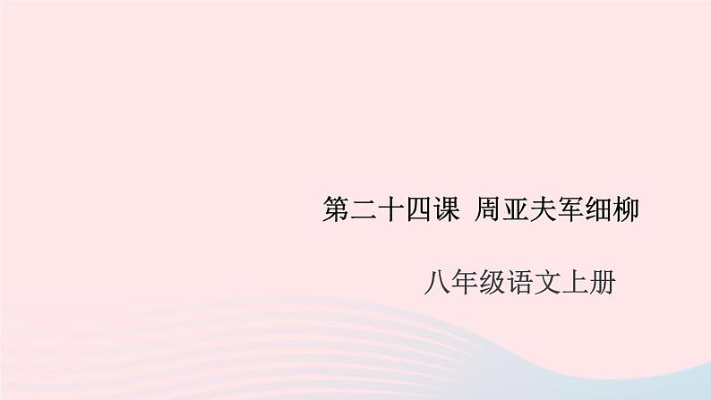 （安徽专版）八年级语文上册第六单元24周亚夫军细柳课件新人教版第1页