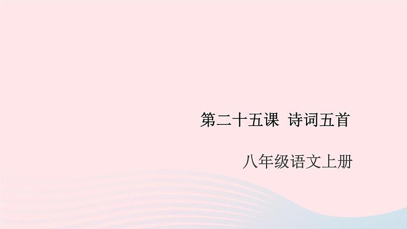 （安徽专版）八年级语文上册第六单元25诗词五首课件新人教版第1页