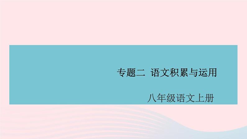 （安徽专版）八年级语文上册专题二语文积累与运用课件新人教版01