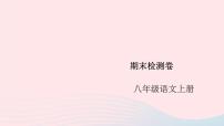 （安徽专版）八年级语文上册期末检测卷课件新人教版
