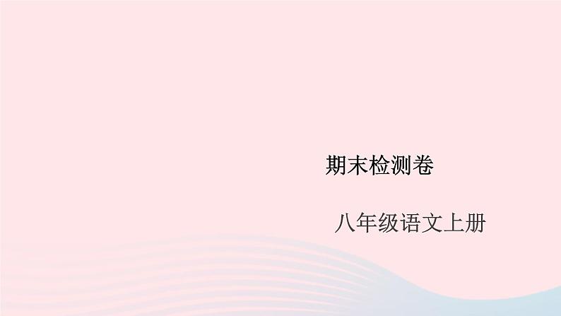 （安徽专版）八年级语文上册期末检测卷课件新人教版01