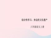 （安徽专版）八年级语文上册第六单元综合性学习：身边的文化遗产课件新人教版