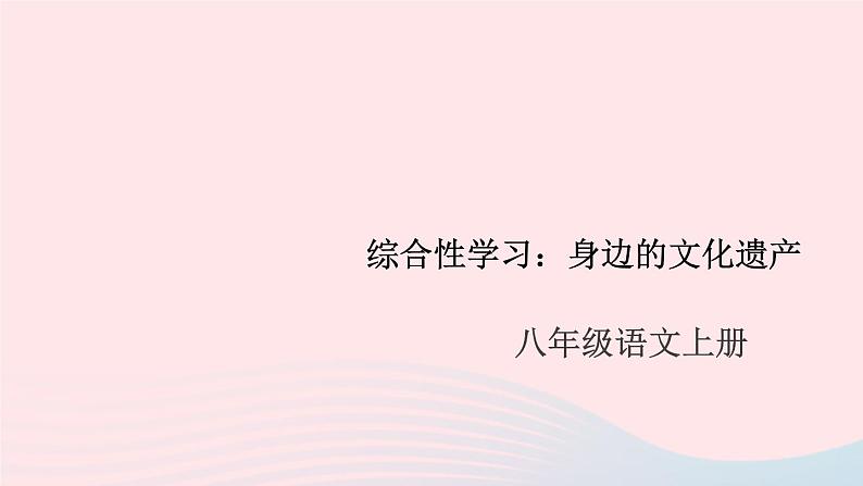 （安徽专版）八年级语文上册第六单元综合性学习：身边的文化遗产课件新人教版01