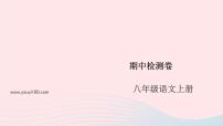 （安徽专版）八年级语文上册期中检测卷课件新人教版