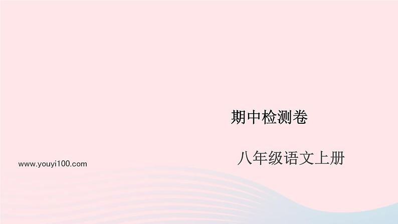 （安徽专版）八年级语文上册期中检测卷课件新人教版01