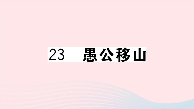 （贵州专版）八年级语文上册第六单元23愚公移山课件新人教版01