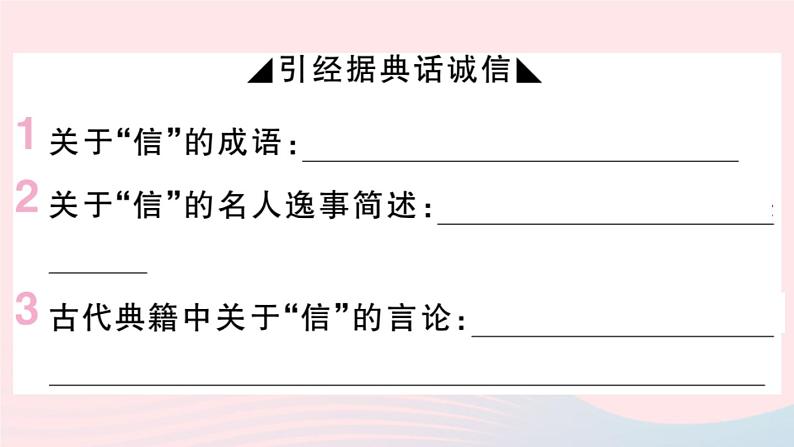（贵州专版）八年级语文上册第二单元综合性学习：人无信不立课件新人教版02