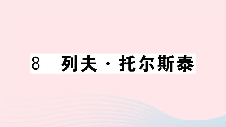（贵州专版）八年级语文上册第二单元8列夫托尔斯泰课件新人教版01