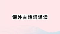 人教部编版八年级上册课外古诗词诵读综合与测试精品ppt课件