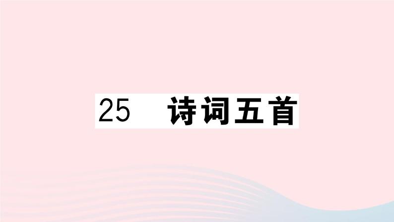 （贵州专版）八年级语文上册第六单元25诗词五首课件新人教版01