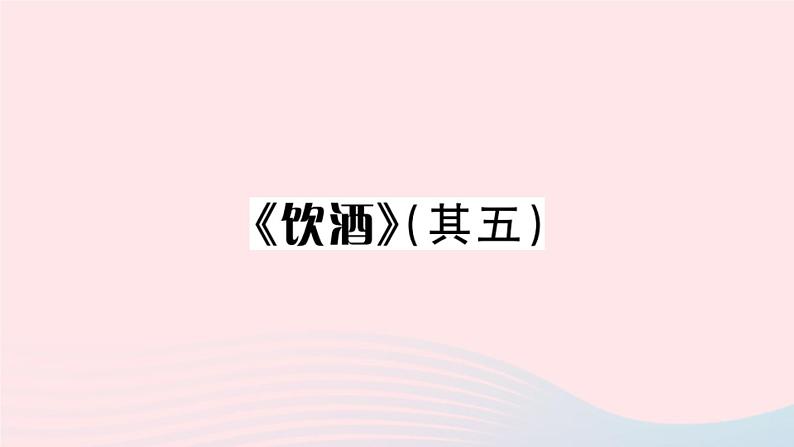 （贵州专版）八年级语文上册第六单元25诗词五首课件新人教版02