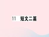（贵州专版）八年级语文上册第三单元11短文二篇课件新人教版