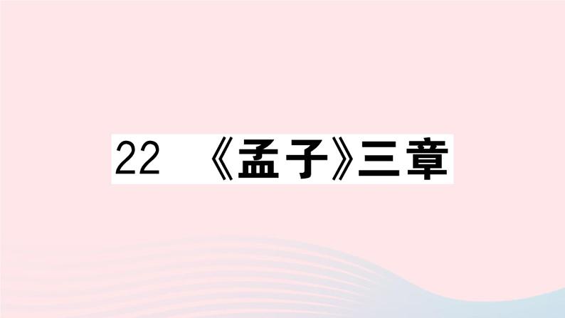 （贵州专版）八年级语文上册第六单元22《孟子》三章课件新人教版01