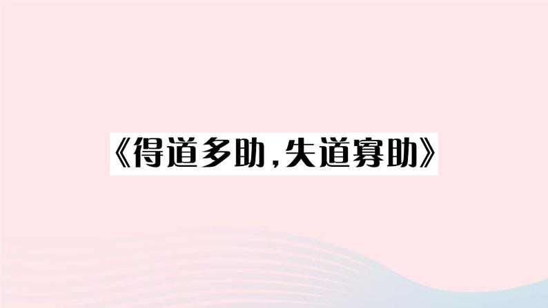（贵州专版）八年级语文上册第六单元22《孟子》三章课件新人教版02