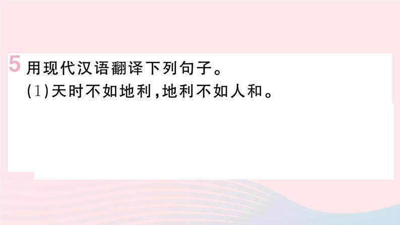 （贵州专版）八年级语文上册第六单元22《孟子》三章课件新人教版08