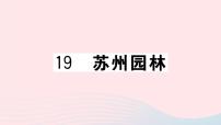 人教部编版八年级上册18 苏州园林精品课件ppt