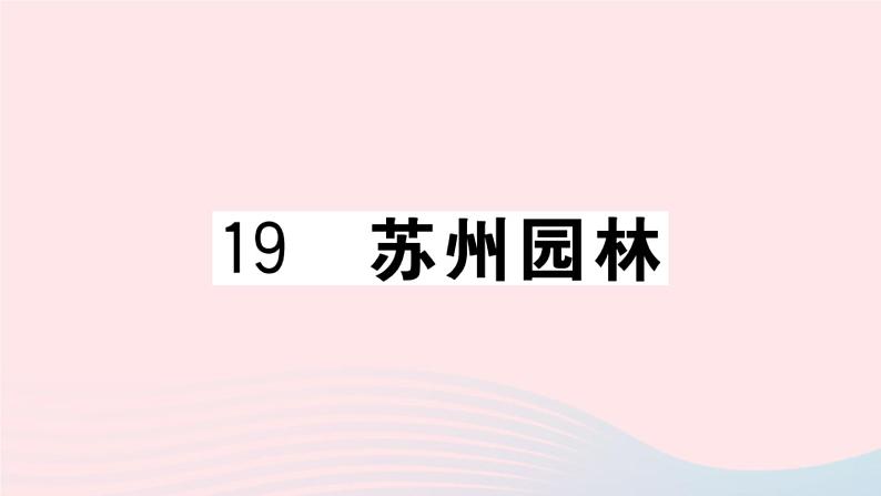 （贵州专版）八年级语文上册第五单元19苏州园林课件新人教版01