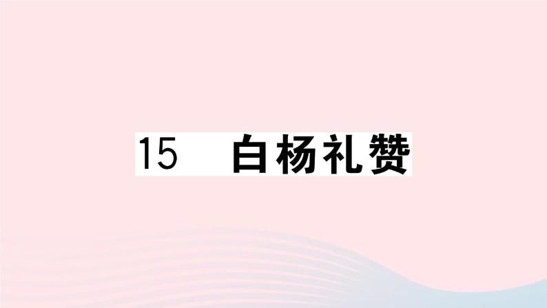 （贵州专版）八年级语文上册第四单元15白杨礼赞课件新人教版01