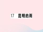 （贵州专版）八年级语文上册第四单元17昆明的雨课件新人教版