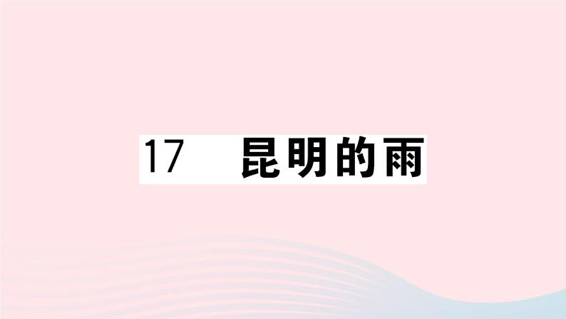 （贵州专版）八年级语文上册第四单元17昆明的雨课件新人教版01