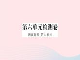 （贵州专版）八年级语文上册第六单元检测卷课件新人教版