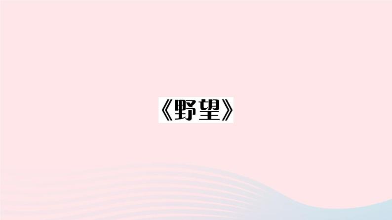 （贵州专版）八年级语文上册第三单元13唐诗五首课件新人教版第2页