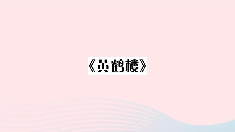 （贵州专版）八年级语文上册第三单元13唐诗五首课件新人教版第8页