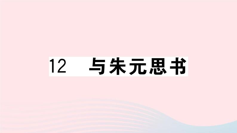 （贵州专版）八年级语文上册第三单元12与朱元思书课件新人教版01
