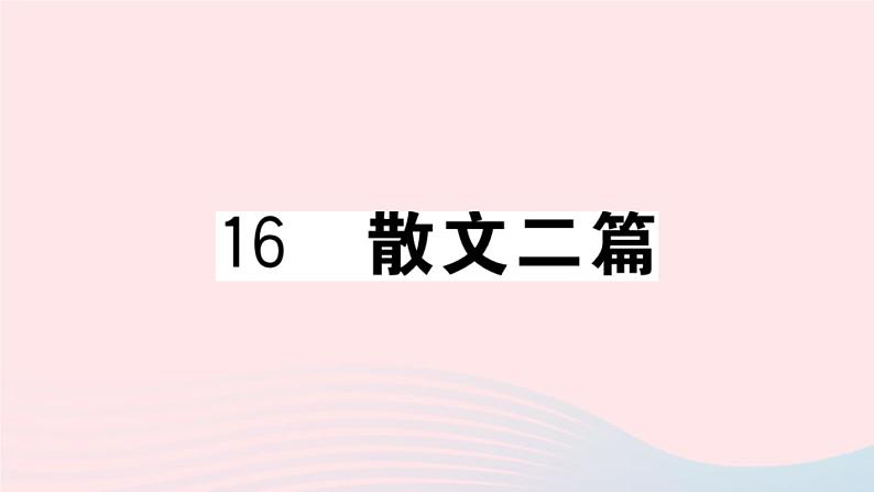 （贵州专版）八年级语文上册第四单元16散文二篇课件新人教版01