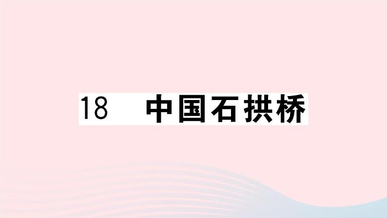 （贵州专版）八年级语文上册第五单元18中国石拱桥课件新人教版01
