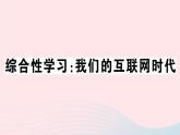 （贵州专版）八年级语文上册第四单元综合性学习：我们的互联网时代课件新人教版