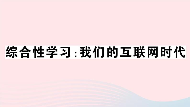 （贵州专版）八年级语文上册第四单元综合性学习：我们的互联网时代课件新人教版01