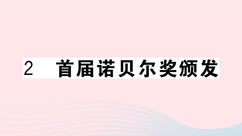 （贵州专版）八年级语文上册第一单元2首届诺贝尔奖颁发课件新人教版01