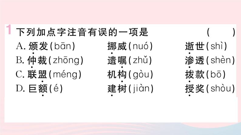 （贵州专版）八年级语文上册第一单元2首届诺贝尔奖颁发课件新人教版02