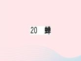 （贵州专版）八年级语文上册第五单元20蝉课件新人教版
