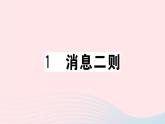 （贵州专版）八年级语文上册第一单元1消息二则课件新人教版