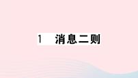 初中人教部编版1 消息二则综合与测试评优课ppt课件
