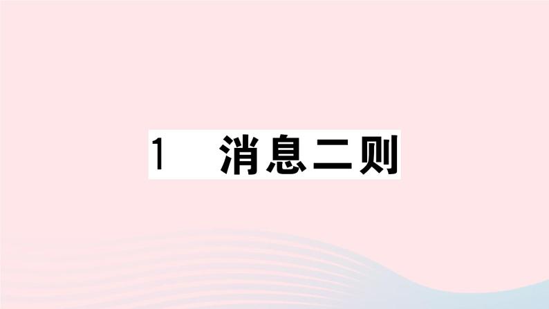（贵州专版）八年级语文上册第一单元1消息二则课件新人教版01