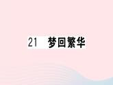 （贵州专版）八年级语文上册第五单元21梦回繁华课件新人教版