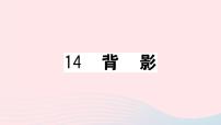 初中人教部编版13 背影评优课ppt课件
