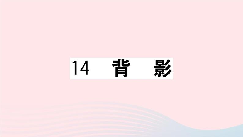 （贵州专版）八年级语文上册第四单元14背影课件新人教版01