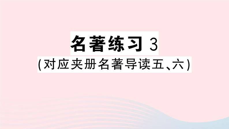 （河北专版）八年级语文上册第二单元名著练习3课件新人教版01