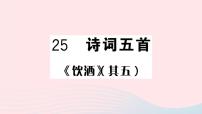 初中语文人教部编版八年级上册24 诗词五首综合与测试优秀ppt课件
