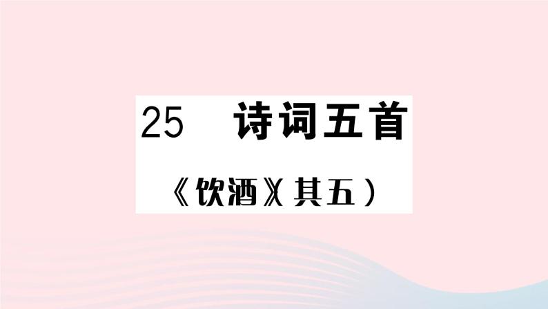 （河北专版）八年级语文上册第六单元25诗词五首课件新人教版01