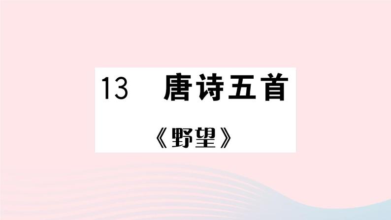 （河北专版）八年级语文上册第三单元13唐诗五首课件新人教版第1页