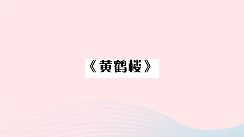 （河北专版）八年级语文上册第三单元13唐诗五首课件新人教版第7页