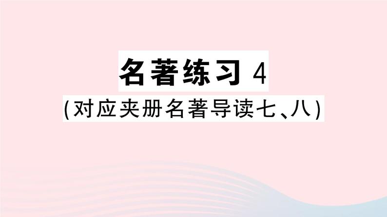 （河北专版）八年级语文上册第二单元名著练习4课件新人教版01